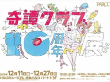 「奇譚クラブ10周年展」12月11日より開催、渋谷パルコに「コップのフチ子」など2500アイテムが集結 画像