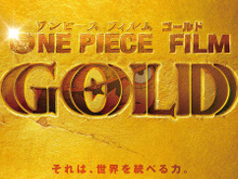 劇場版「ONE PIECE」13作目は“ゴールド”に！光輝くビジュアル解禁 画像