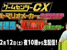 「ゲームセンターCX スーパーマリオメーカーに生挑戦SP」12月12日22時より生配信決定 画像