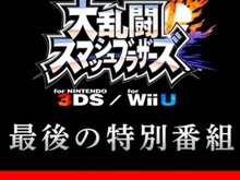 『スマブラ for 3DS / Wii U』最後の特別番組は12月16日の朝7時！ 桜井政博がお届け 画像