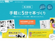 pixiv、同人誌作成サービスを開始…プレビュー機能で仕上がりを確認、少部数から大部数まで対応 画像