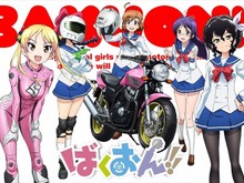 TVアニメ「ばくおん!!」4月放送開始、「バイク王」「ツインリンクもてぎ」が全面協力 画像