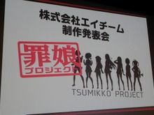 エイチーム、「罪娘プロジェクト」改め、本格3Dの覚醒少女バトルRPG『放課後ガールズトライブ』の発表会を実施 画像