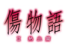 劇場アニメ「傷物語〈II熱血篇〉」2016年夏全国公開決定、前売りは1月8日販売スタート 画像