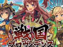 DMMの戦国RPG『戦国プロヴィデンス』事前登録開始…主君となり、戦姫を率いて天下を目指せ 画像