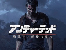 『アンチャーテッド 海賊王と最後の秘宝』発売延期、4月26日リリースへ 画像