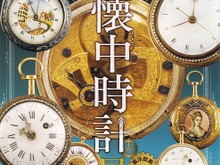 企画展「懐中時計展」町田で1月9日より開催！作品数100以上で写真撮影可、分解＆組み立てイベントも 画像