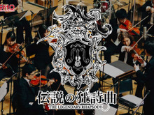フルオーケストラ公演「伝説の狂詩曲 」開催決定！FF、KH、クロノ・トリガー、聖剣伝説LOM、MOTHER、サクラ大戦など 画像