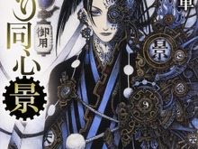 無断改変で角川文庫「からくり同心　景　黒い好敵手」発売中止…作家・志茂田景樹「編集道から外れる」 画像