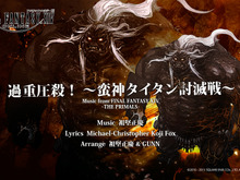 『FFXIV』楽曲のカラオケ配信開始!タイタンの「過重圧殺」など5曲…エオルゼアカフェ向け「降神祭」も開催 画像