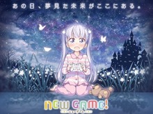 TVアニメ「NEW GAME」待望のティザーサイトオープン 画像