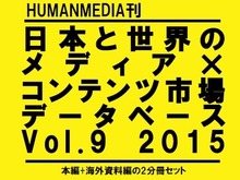 「日本と世界のメディア×コンテンツ市場データベース」2015年版刊行、世界16ヵ国をレポート 画像