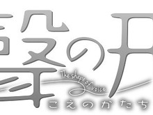 劇場アニメ「聲の形」は松竹系で秋公開…山田尚子監督、京アニの話題作 画像