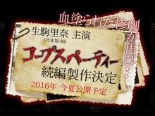 映画「コープスパーティー」続編決定！ 生駒里奈が主演続投、公開は2016年夏 画像