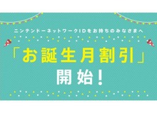 任天堂、ソフトが安くなる「お誕生月割引」を開始…ニンテンドーアカウントの新サービス 画像