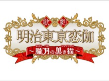 『明治東亰恋伽』ミュージカル化が決定！脚本は桜木さやか、演出は吉谷光太郎 画像