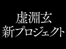 「Fate/Zero」「まどマギ」の“虚淵玄”新プロジェクトが始動…まずは公式Twitter公開 画像