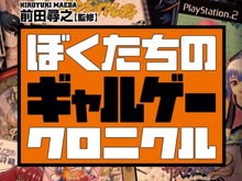 かつてのギャルゲーブームに迫る「ぼくたちのギャルゲークロニクル」1月29日発売…表紙には『サクラ大戦』や『久遠の絆』など 画像