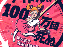 タイムループするリアル脱出ゲーム「アイドルは100万回死ぬ」開催決定…企画・監修は『極限脱出 9時間9人9の扉』の打越鋼太郎 画像