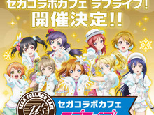秋葉原に「セガコラボカフェ」オープン、第1弾は『ラブライブ！』！ 特典や限定グッズなども 画像