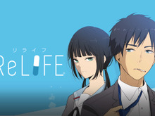 comico「ReLIFE」累計100万部突破、フランスでの出版や舞台化も決定 画像
