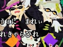 『スプラトゥーン』“イカ語の曲”のカラオケ配信決定！ 「シオカラ節」「キミ色に染めて」など3曲 画像