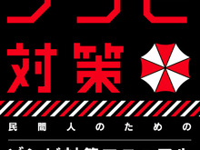 【特集】『民間人のためのゾンビ対策マニュアル』を特別公開 画像