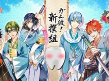 ガム擬人化の新プロジェクト「ガム彼！新撰組」始動、福山潤も参戦 画像