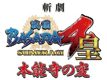 舞台「斬劇『戦国BASARA4 皇』本能寺の変」7月公演、「殺陣のクオリティ」を更に高める 画像