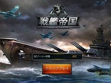 戦艦マニアも納得！本格艦隊SLG『戦艦帝国-200艘の実在戦艦を集めろ』を今から遊ぶ 画像