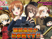 スマホ『ガルパン 戦車道大作戦！』に継続高校が参戦！参戦記念ボーナスや大演習も開催 画像