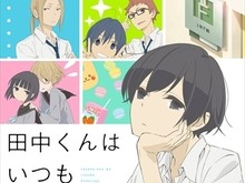 「田中くんはいつもけだるげ」キャストに小野賢章、細谷佳正ら決定　キービジュアル公開 画像