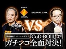 スクエニとSCEJAが戦闘態勢へ！松田社長「戦意喪失してませんよね？」、盛田プレジデント「私は本気です。」…決着は『CoD：BO3』で 画像