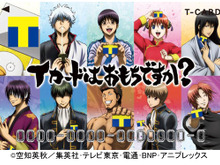 「銀魂」デザインTカード登場、描きおろしイラスト使用で3月15日から発行 画像