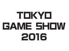 「東京ゲームショウ2016」9月15日より開催決定 ― 「VRコーナー」に体験ゾーンを設置、「AIコーナー」も登場 画像