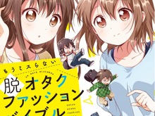 人と気軽に話せるファッションを目指す「脱オタクファッションバイブル」3月18日発売、カバーは「ゆるゆり」なもり 画像