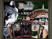 サンリオピューロランドで“人狼イベント”開催決定!アメザリ平井、茸、アンダーバーなどが出演 画像