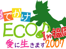 ガンホー、『おでかけ ECO ♪〜愛に生きます 2007 In  福岡〜』を7月14日に開催 画像