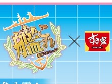 『艦これ』×「すき家」タイアップキャンペーンが3月9日開始、丼・ポスター・カードなどがプレゼント 画像