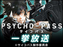 TVアニメ「PSYCHO-PASS サイコパス」全11話一挙放送決定、3月6日19時より 画像