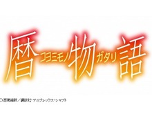 「暦物語」BD＆DVDは6月29日発売、公式アプリ発の新作短編全12話収録 画像