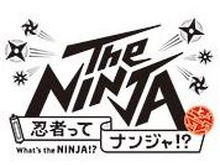 忍者の技術や身体能力に迫る企画展「The NINJA」日本科学未来館にて実施決定！サバイバル術に通じるかも 画像