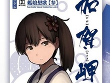 『艦これ』シングル“加賀岬”ジャケットお披露目、8cmCDシングル盤も 画像