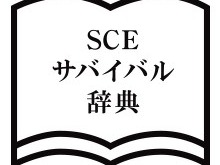 SCE新卒採用ページにて“入社後に出会う単語”が一挙公開！最初に覚える呪文「いつ」、魔法の言葉「私用」、人気メニュー「うどん」など 画像