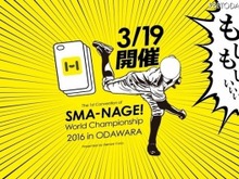 前代未聞の 「スマホケース投げ」世界大会が3月19日開催 画像