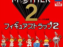『MOTHER2』フィギュアストラップ第2弾がカプセルトイで登場、ポーキーやDXスターマンも 画像
