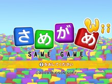 中毒性抜群のパズルゲーム『さめがめWii』配信開始 画像