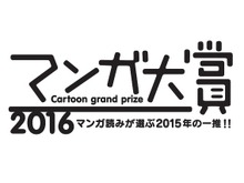 「ゴールデンカムイ」マンガ大賞2016グランプリに…北海道が舞台のサバイバルアクション 画像