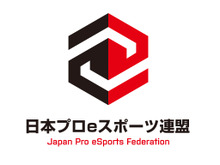 「日本プロeスポーツ連盟」設立 ― e-Sportsのプレイヤー・オーナー・大会をサポートし国内普及を目指す 画像