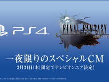 『FFXV』一夜限りのスペシャルCMが3月31日放送決定！内容はSCEJA制作とスクエニ制作の2種類 画像